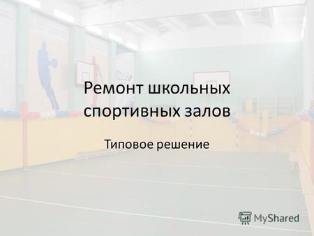 Ремонт школьных спортивных залов Типовое решение.