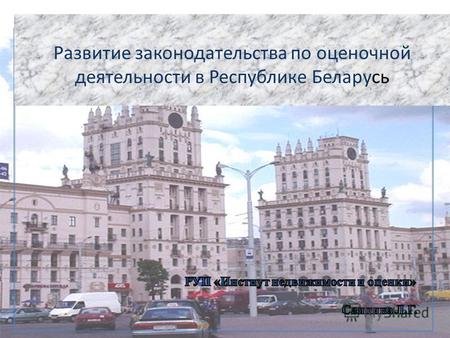 Развитие законодательства по оценочной деятельности в Республике Беларусь.