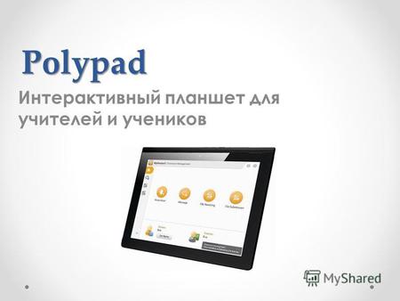 Polypad Интерактивный планшет для учителей и учеников.