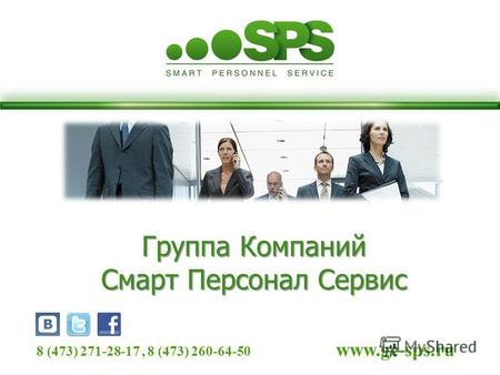 Группа Компаний Смарт Персонал Сервис 8 (473) 271-28-17, 8 (473) 260-64-50 www.gc-sps.ru.