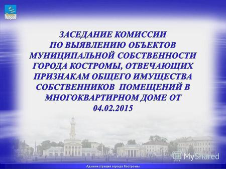 улица Советская, 92 На помещение 87 зарегистрировано право муниципальной собственности города Костромы. Первая квартира была приватизирована 26.03.1992.