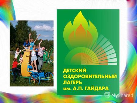 Муниципальное автономное учреждение Детский оздоровительный лагерь «имени А.Гайдара» расположен в живописном районе станции Хрустальная, в 36 км от города.
