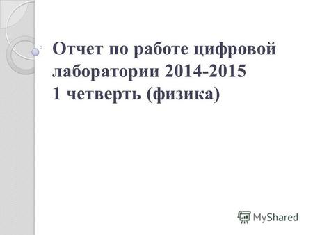 Отчет по работе цифровой лаборатории 2014-2015 1 четверть (физика)