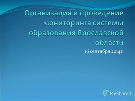 16 сентября 2014г.. - Постановление Правительства Российской Федерации от 5 августа 2013 года 662 «Об осуществлении мониторинга системы образования» -