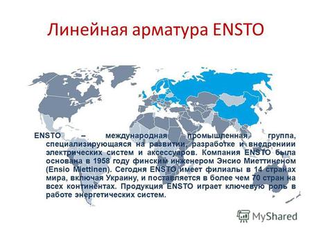 Линейная арматура ENSTO ENSTO – международная промышленная группа, специализирующаяся на развитии, разработке и внедрениии электрических систем и аксессуаров.