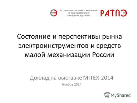 Состояние и перспективы рынка электроинструментов и средств малой механизации России Доклад на выставке MITEX-2014 Ноябрь 2014.
