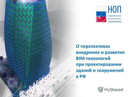 О перспективах внедрения и развития BIM-технологий при проектировании зданий и сооружений в РФ.