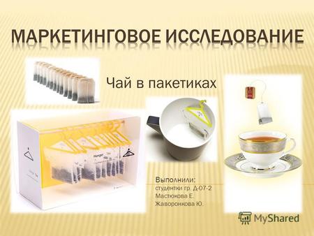 Чай в пакетиках Выполнили: студентки гр. Д-07-2 Мастюкова Е. Жаворонкова Ю.