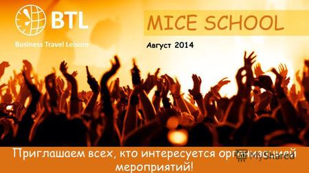 Приглашаем всех, кто интересуется организацией мероприятий! MICE SCHOOL Август 2014.