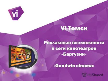 Vi Томск Рекламные возможности в сети кинотеатров «Баргузин» «Goodwin cinema»