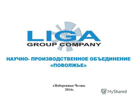 Г.Набережные Челны 2014г.. Группа компаний «ЛИГА» - динамично развивающаяся компания - производитель, которая специализируется на разработке и серийном.