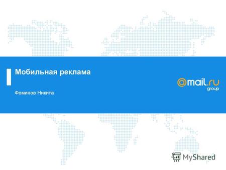 Мобильная реклама Фоминов Никита. Более 38 млн человек в месяц Источники трафика.