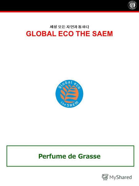 GLOBAL ECO THE SAEM. История сотрудничества Perfumed de Grasse Body Парфюмированная линия по уходу за телом с французскими ароматами цветочных экстрактов.