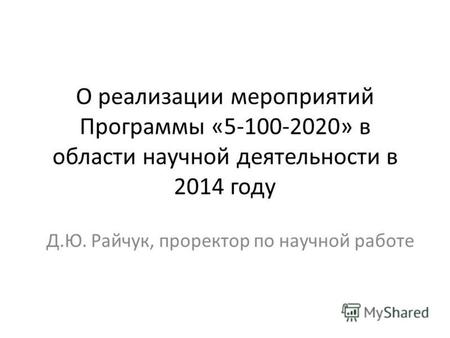 О реализации мероприятий Программы «5-100-2020» в области научной деятельности в 2014 году Д.Ю. Райчук, проректор по научной работе.