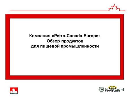 Компания «Petro-Canada Europe» Обзор продуктов для пищевой промышленности.