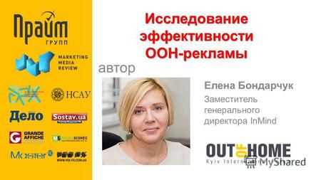 Исследование эффективности OOH-рекламы автор Елена Бондарчук Заместитель генерального директора InMind.