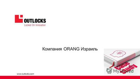 Www.outlocks.com Компания ORANG Израиль. О нас OUTLOCKS- брэнд фирмы Knock NLock представляет решения систем контроля доступа повышенной безопасности.