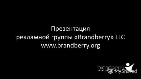 Www.brandberry.org Презентация рекламной группы «Brandberry» LLC www.brandberry.org.