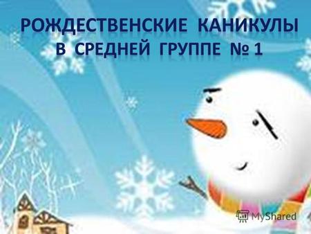 СНЕГОВИЧОК – гость 1 группы в Рождественские Каникулы Он не мал и не велик, Снежно белый снеговик. У него морковкой нос, Очень любит он мороз, В стужу,