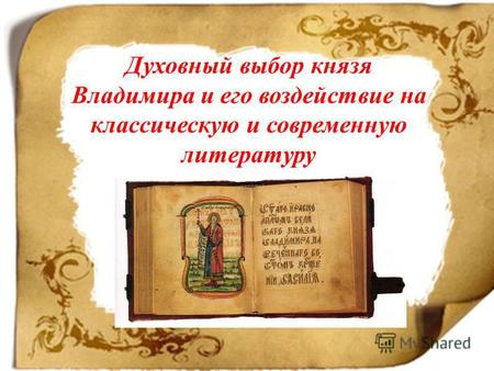 Духовный выбор князя Владимира и его воздействие на классическую и современную литературу.