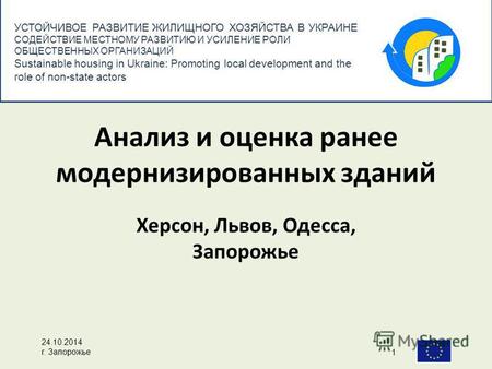 УСТОЙЧИВОЕ РАЗВИТИЕ ЖИЛИЩНОГО ХОЗЯЙСТВА В УКРАИНЕ СОДЕЙСТВИЕ МЕСТНОМУ РАЗВИТИЮ И УСИЛЕНИЕ РОЛИ ОБЩЕСТВЕННЫХ ОРГАНИЗАЦИЙ Sustainable housing in Ukraine: