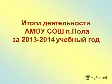 Итоги деятельности АМОУ СОШ п.Пола за 2013-2014 учебный год.