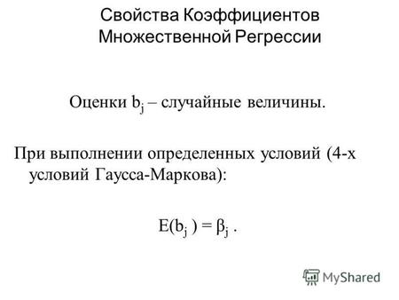 Свойства Коэффициентов Множественной Регрессии Оценки b j – случайные величины. При выполнении определенных условий (4-х условий Гаусса-Маркова): E(b j.