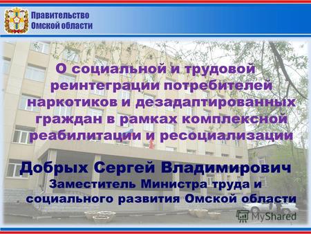 Правительство Омской области О социальной и трудовой реинтеграции потребителей наркотиков и дезадаптированных граждан в рамках комплексной реабилитации.