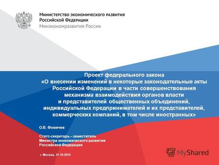 Проект федерального закона «О внесении изменений в некоторые законодательные акты Российской Федерации в части совершенствования механизма взаимодействия.
