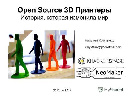 Open Source 3D Принтеры История, которая изменила мир Николоай Христенко, khrystenko@rocketmail.com 3D Expo 2014.