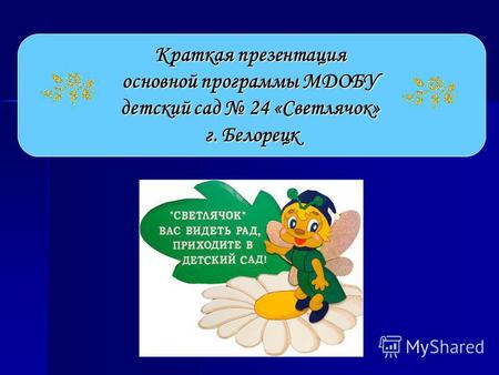 Краткая презентация основной программы МДОБУ детский сад 24 «Светлячок» г. Белорецк.