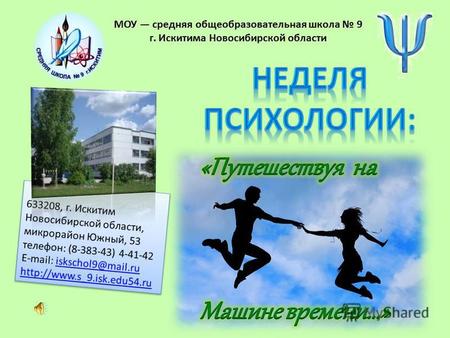МОУ средняя общеобразовательная школа 9 г. Искитима Новосибирской области.
