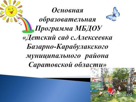 Основная образовательная программа МБДОУ «Детский сад с.Алексеевка» - разработана в соответствии с федеральным государственным образовательным стандартом.