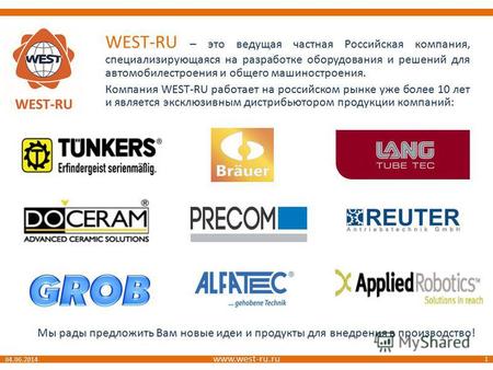 Www.west-ru.ru 1 04.06.2014 WEST-RU – это ведущая частная Российская компания, специализирующаяся на разработке оборудования и решений для автомобилестроения.