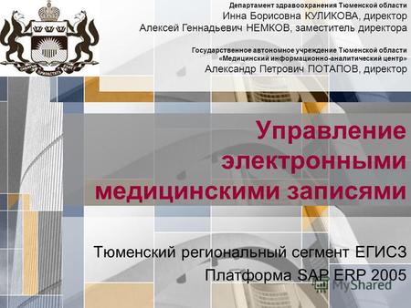 Тюменский региональный сегмент ЕГИСЗ Платформа SAP ERP 2005 Управление электронными медицинскими записями Департамент здравоохранения Тюменской области.