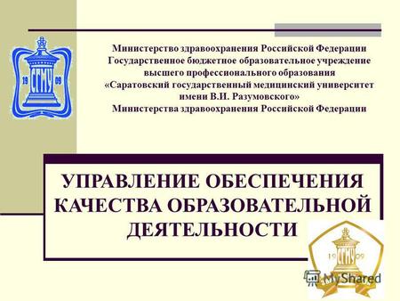 Министерство здравоохранения Российской Федерации Государственное бюджетное образовательное учреждение высшего профессионального образования «Саратовский.