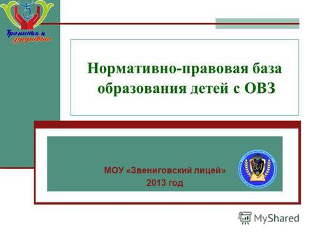 Нормативно-правовая база образования детей с ОВЗ МОУ «Звениговский лицей» 2013 год.
