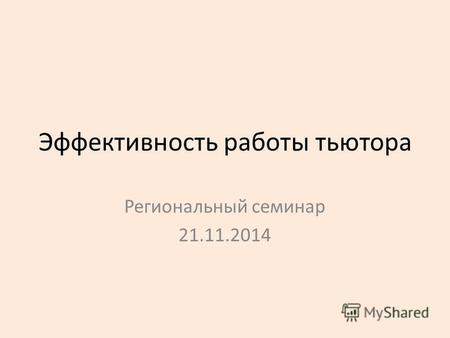 Эффективность работы тьютора Региональный семинар 21.11.2014.
