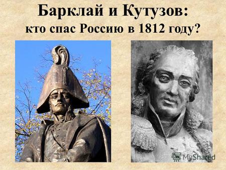 Барклай и Кутузов: кто спас Россию в 1812 году?. РЫЦАРЬ ПЕЧАЛЬНОГО ОБРАЗА.