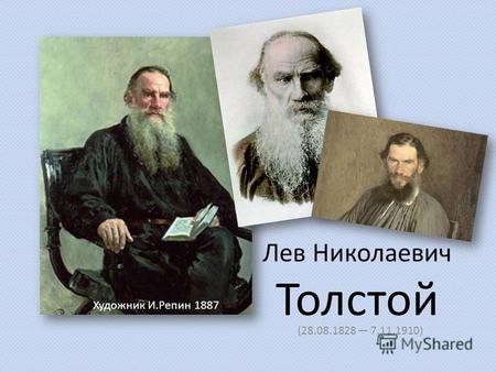 Лев Николаевич Толстой (28.08.1828 7.11.1910) Художник И.Репин 1887.