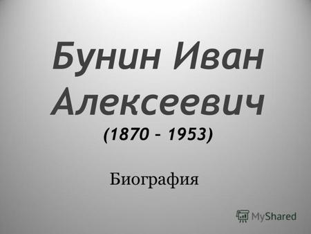 Бунин Иван Алексеевич (1870 – 1953) Биография.