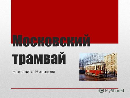Московский трамвай Елизавета Новикова. Трамвайная остановка.