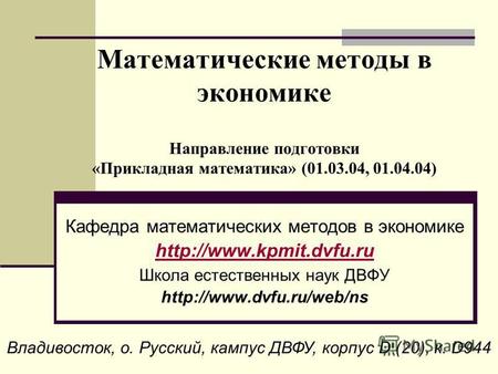 Математические методы в экономике Направление подготовки «Прикладная математика» (01.03.04, 01.04.04) Кафедра математических методов в экономике