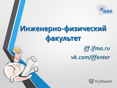Инженерно-физический факультет iff.ifmo.ru vk.com/iffenter.