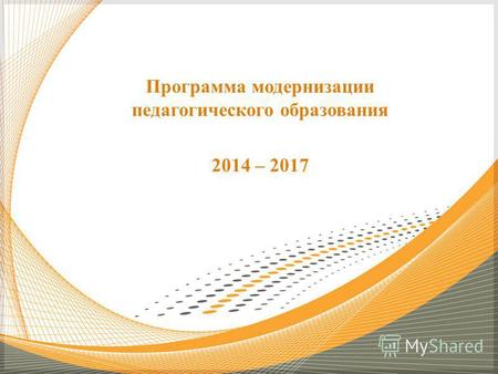 Программа модернизации педагогического образования 2014 – 2017.