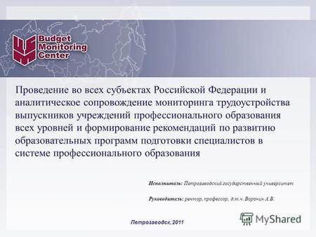 Проведение во всех субъектах Российской Федерации и аналитическое сопровождение мониторинга трудоустройства выпускников учреждений профессионального образования.