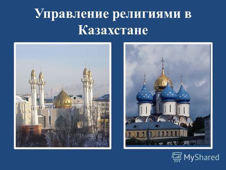 Управление религиями в Казахстане. Ислам Духовное управление мусульман Казахстана (ДУМК) (ҚМДБ) создано 12 января 1990 года.