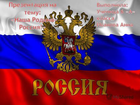 Россия-самая большая страна. Население-146 270 033 человек, площадь территории-17 125 187 км².