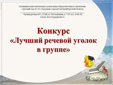 Муниципальное автономное дошкольное образовательное учреждение «Детский сад 18 «Ладушки» города Гая Оренбургской области __________________________________________________________.