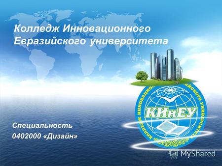 Колледж Инновационного Евразийского университета Специальность 0402000 «Дизайн»